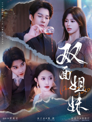 双面姐妹（48集）超好看古装短剧