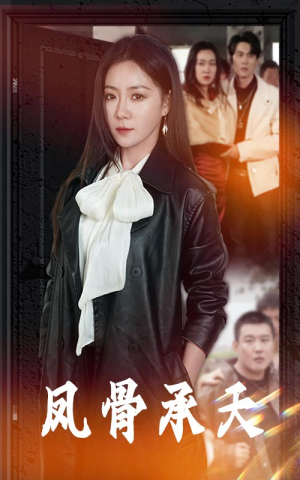 凤骨承天（64集）新短剧推荐
