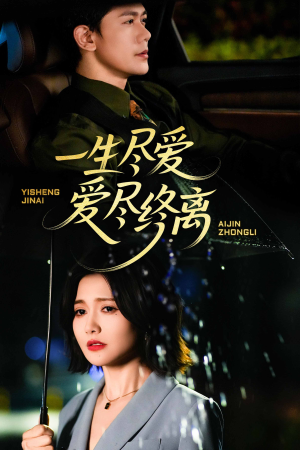 一生尽爱爱尽终离（43集）小短剧抢先看