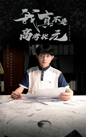 我真不是高考状元（50集）每天短剧分享