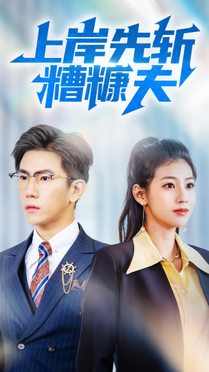 上岸先斩糟糠夫（70集）好看的短剧分享