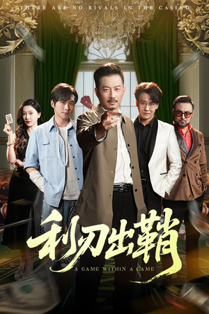 利刃出鞘（47集）越看越好看短剧