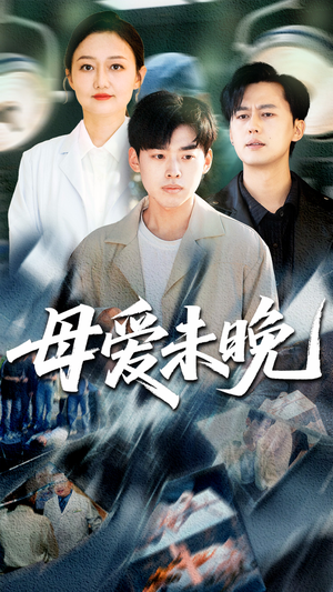 母爱未晚（69集）一口气追完全集