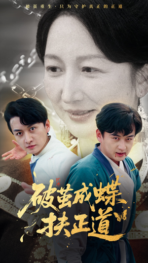 破茧成蝶扶正道（54集）古装短剧推荐