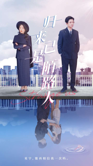 归来已是陌路人（100集）火爆短剧抢先看