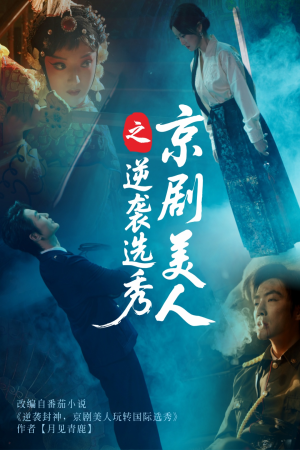 京剧美人之逆袭选秀（68集）最近很火的短剧