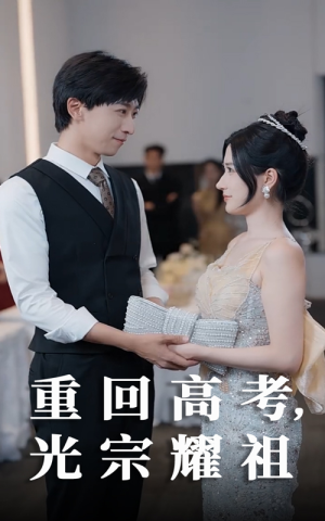 重回高考光宗耀祖(62集) 重回高考光宗耀祖(62集)大结局