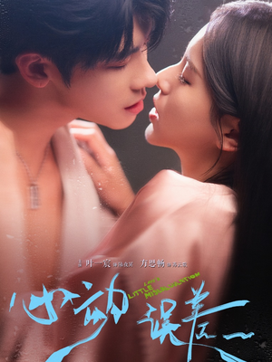 心动误差（62集）短剧精彩片段