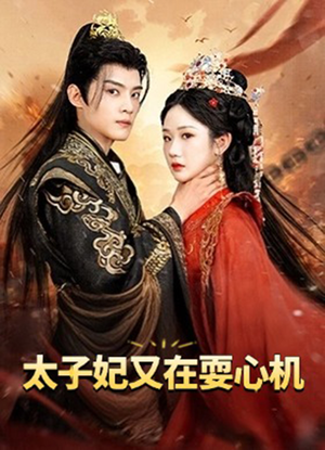 人家才不是坏女人（80集）短剧太精彩了