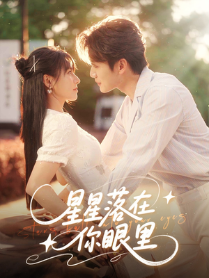 星星落在你眼里（59集）全网短剧抢先看