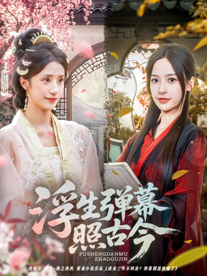 浮生弹幕照古今（76集）全集免费看短剧