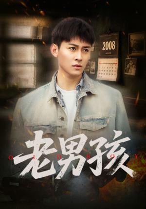 老男孩（66集）短剧视频分享