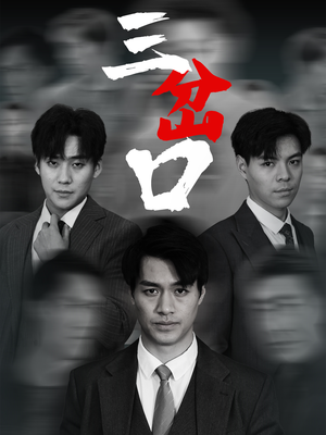 三岔口（62集）去哪里看