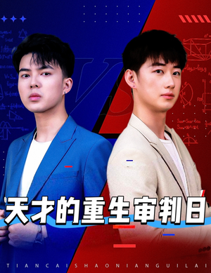 天才的重生审判日（94集）经典回顾免费看