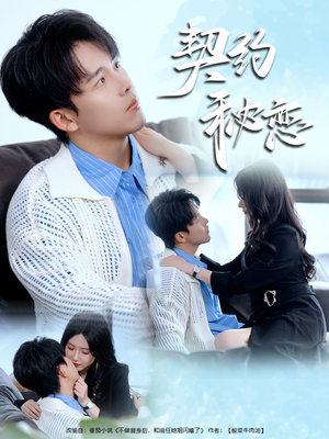 契约秘恋（94集）超甜短剧分享