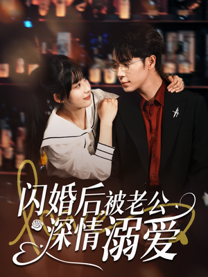 闪婚后，被老公深情溺爱（77集）红果短剧免费看