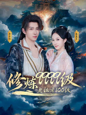 修炼9999级，老祖才100级（76集）好看短剧分享