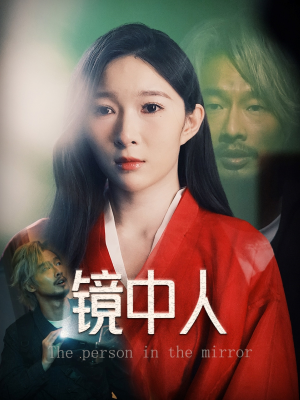 镜中人（40集）最火短剧推荐
