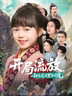 开局流放，甜宝在谷里当团宠（80集）在线观看