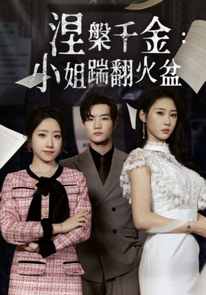 涅槃千金：小姐踹翻火盆（51集）最热门短剧来了