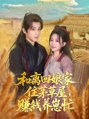 和离回娘家住茅草屋，赚钱养崽忙（88集）我真的爱了