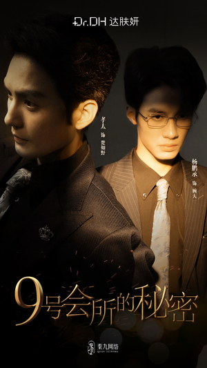 9号会所的秘密(全6集) 9号会所的秘密(全6集)我真的爱了