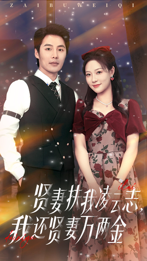 贤妻扶我凌云志我还贤妻万两金（76集）免费短剧资源