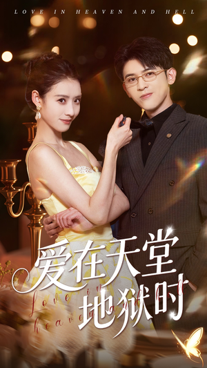 爱在天堂地狱时（80集）热播短剧抢先看