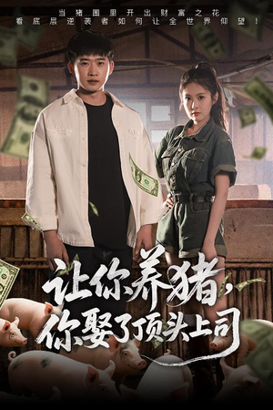 让你养猪，你娶了顶头上司（70集）短视频追剧推荐