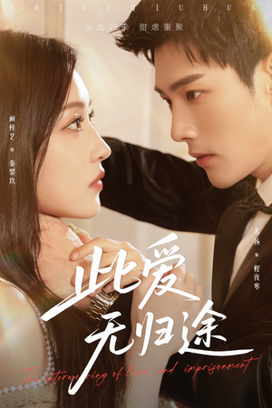 蚀骨囚婚（51集）独家内容免费看