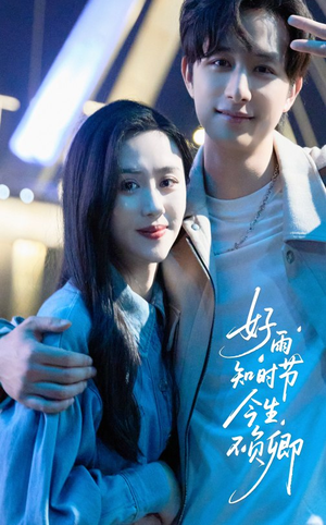 好雨知时节今生不负卿（61集）短剧排行榜