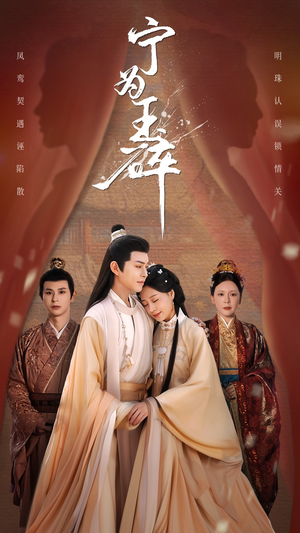 宁为玉碎（50集）女主角是谁