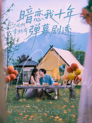 暗恋我十年不说啊幸好有弹幕剧透（75集）爆款短剧追不停