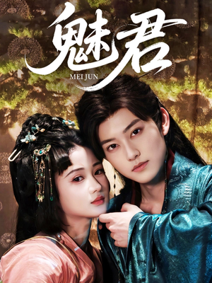 魅君（70集）精彩短剧合集