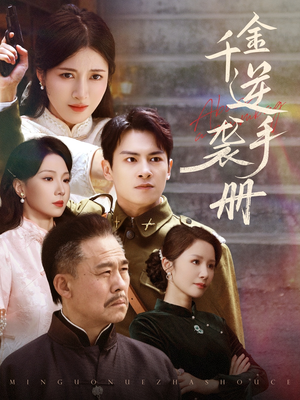 千金逆袭手册（61集）免费短剧大全
