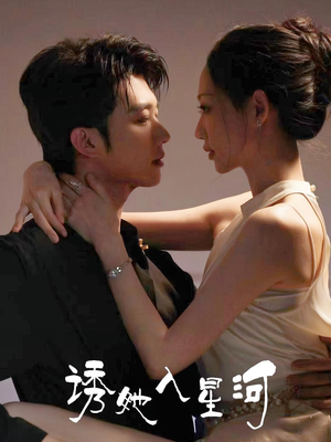 诱她入星河（63集）高质量短剧推荐