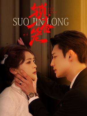 锁金笼（60集）常回家看看短剧