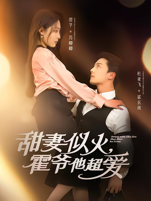 甜妻似火霍爷他超爱（80集）高清画质免费看