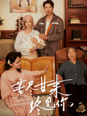 苦尽甘来终见你（60集）热门爆款短剧