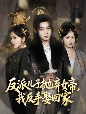 反派儿子抛弃女帝,我反手娶回家(75集) 反派儿子抛弃女帝,我反手娶回家(75集)口碑之选免费看