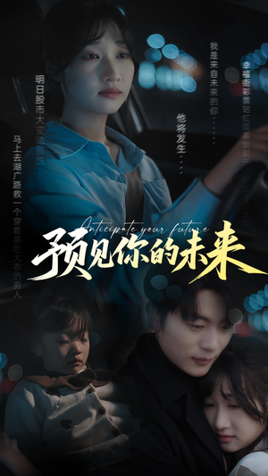 预见你的未来（71集）看到大结局