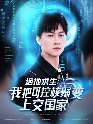 绝地求生：我把可控核聚变上交国家（61集）民国短剧推荐