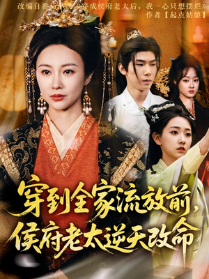 穿到全家流放前，侯府老太逆天改命（79集）迅雷网盘观看