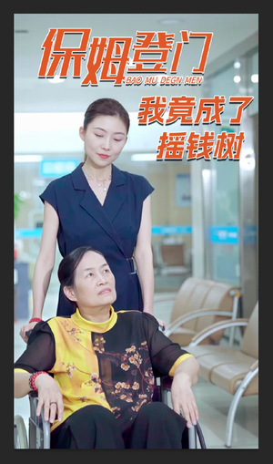 保姆登门我竟成了摇钱树（46集）一共多少集