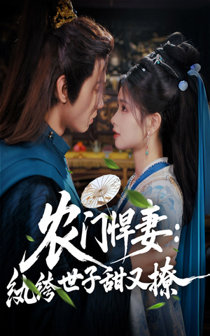 农门悍妻纨绔世子甜又撩（76集）免费看短剧