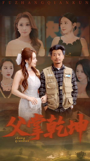 父掌乾坤（80集）热门短剧看不停