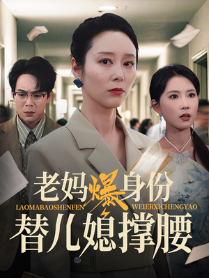 老妈爆身份替儿媳撑腰（70集）短剧精彩不断