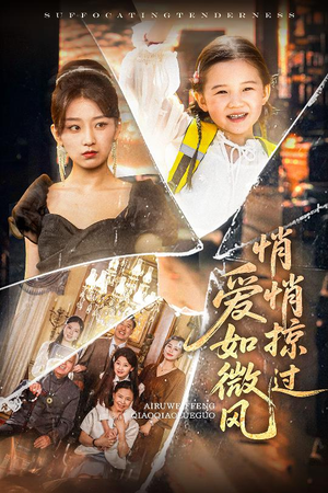 爱如微风悄悄掠过（52集）全集完整版