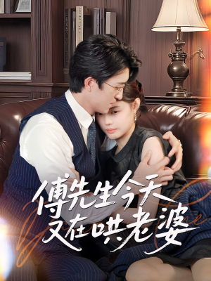 傅先生今天又在哄老婆（35集）哪个网站可以看