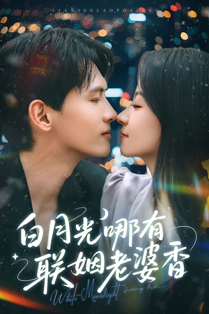 白月光哪有联姻老婆香（79集）短视频追剧推荐